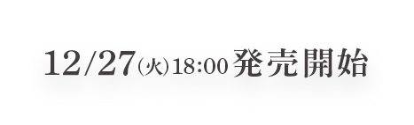12/27（火）18:00発売開始