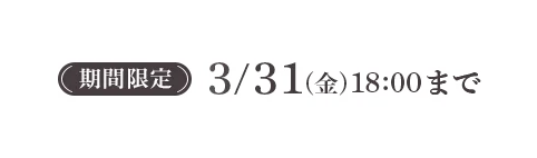 期間限定 3/31（金）18:00まで