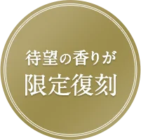 待望の香りが限定復刻