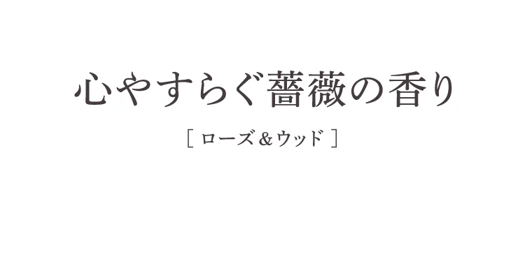 心やすらぐ薔薇の香り ローズ&ウッド