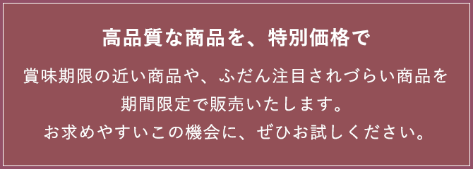 高品質な商品を、特別価格で