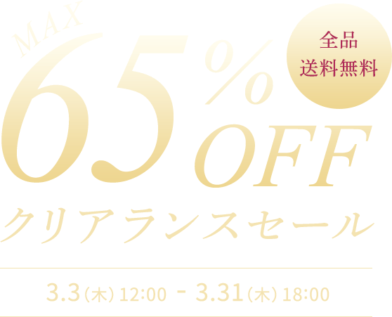 最大65％OFF クリアランスセール