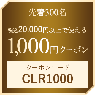 20000円以上で使える1000円クーポン　クーポンコード：CLR1000