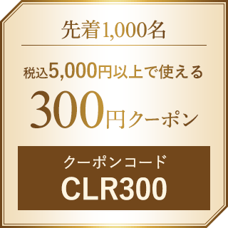 5000円以上で使える300円クーポン　クーポンコード：CLR300