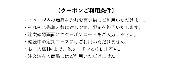 クーポンご利用条件