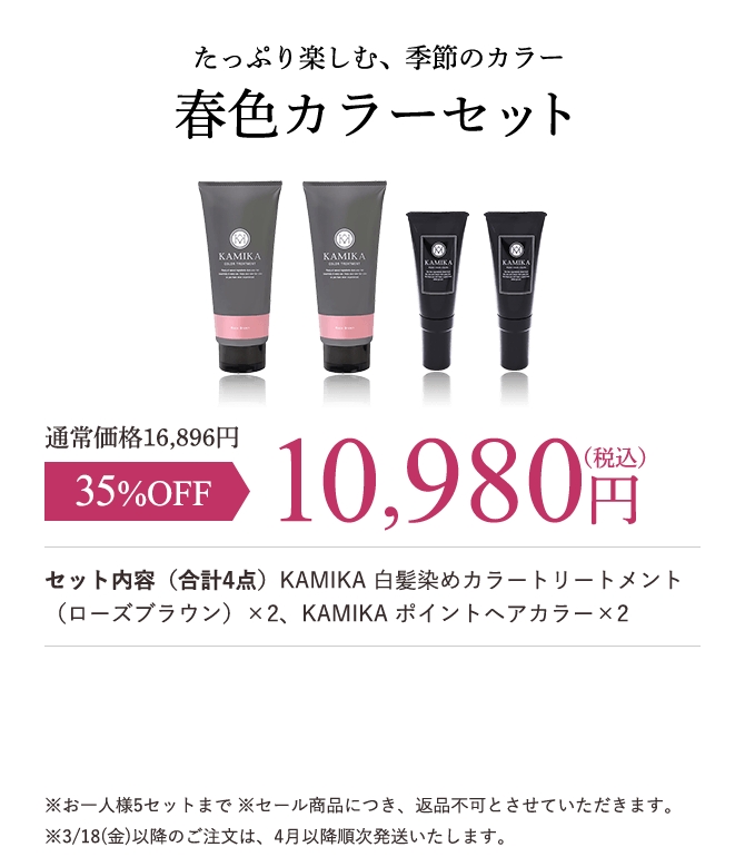 春色カラーセット 10,980円