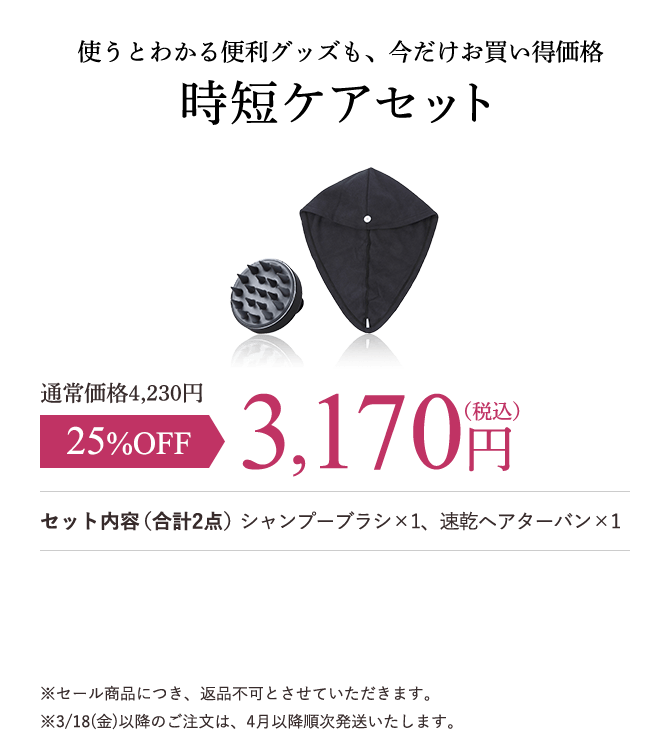 時短ケアセット 3,170円