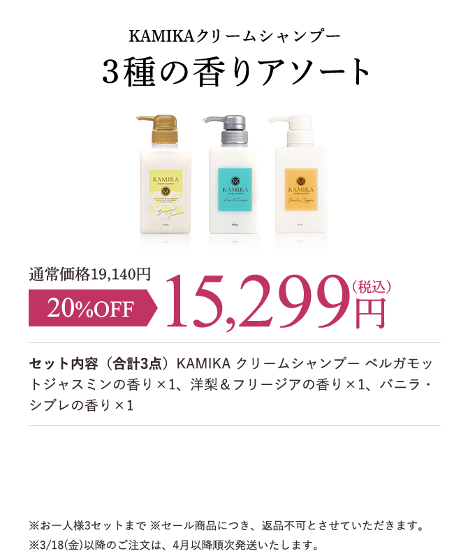 KAMIKAクリームシャンプー　3種の香りアソート 15,299円