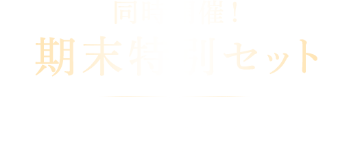 同時開催！期末特別セット