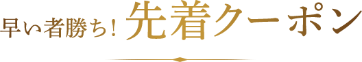 早い者勝ち！先着クーポン