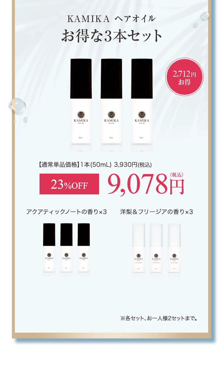 KAMIKA カミカヘアオイル お得な3本セット
