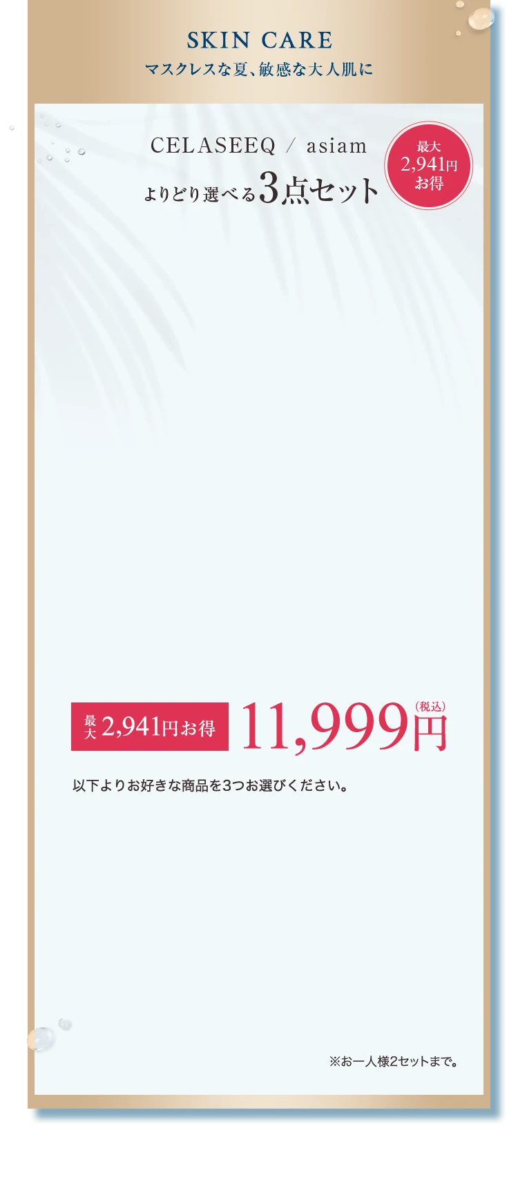 SKINCARE マスクレスな夏、敏感な大人肌に CELASEEQ / asiam セラシーク アシアム よりどり選べる3点セット