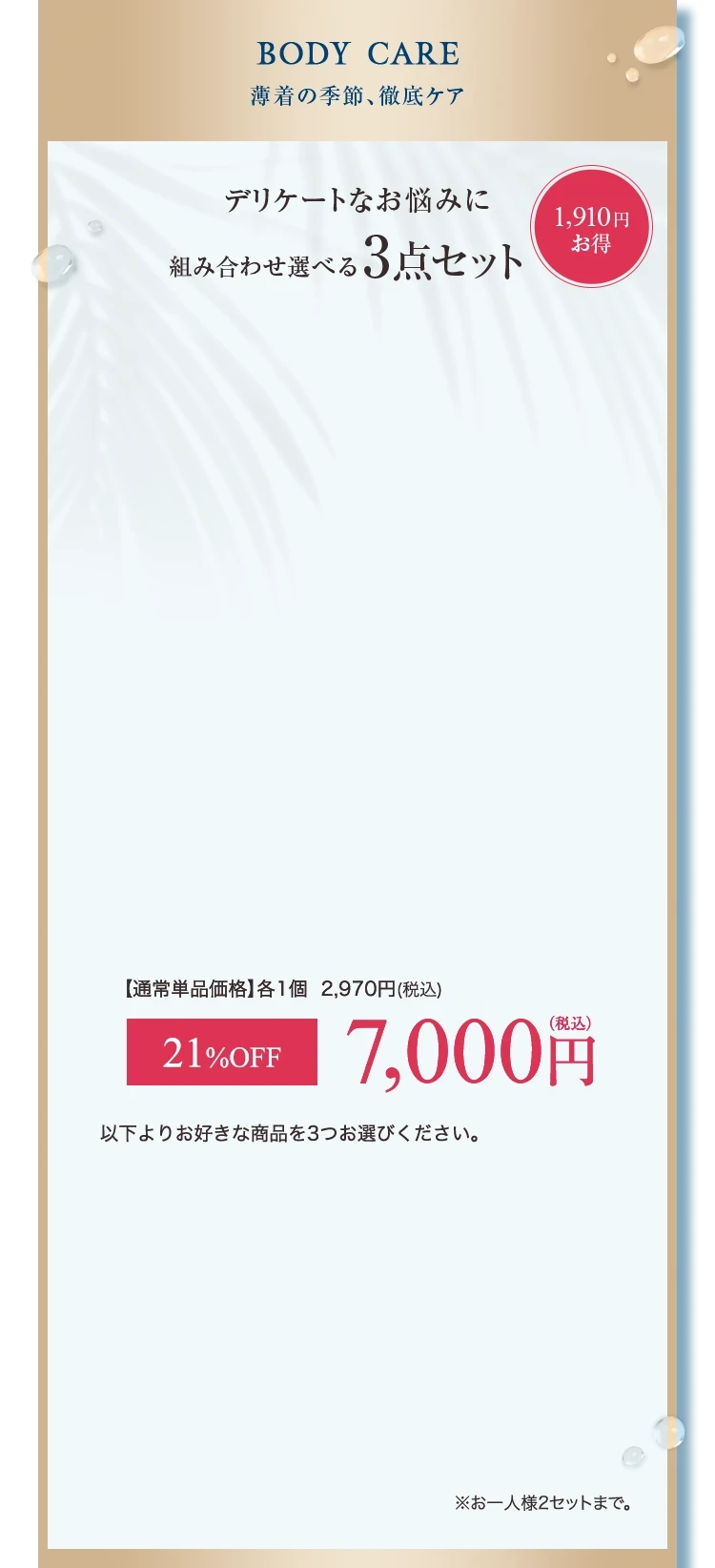 BODY CARE 薄着の季節、徹底ケア デリケートお悩みに組み合わせ選べる3点セット asiam アシアム