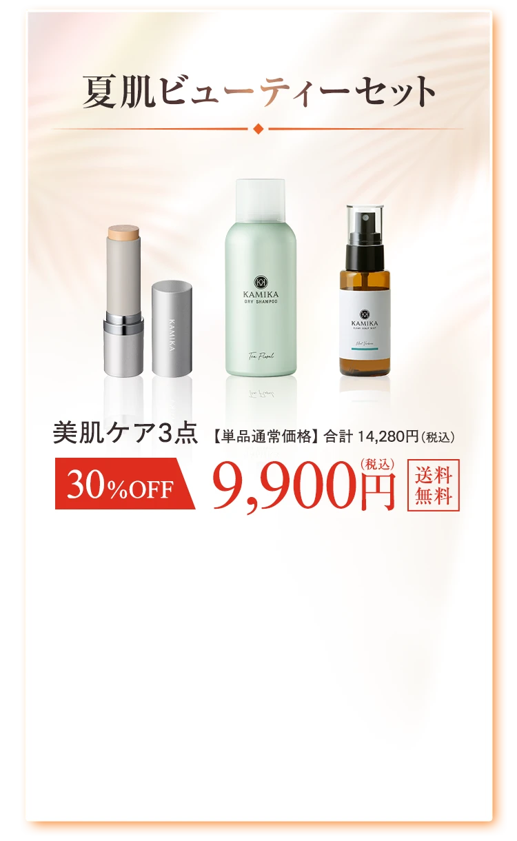 夏肌ビューティーセット 美肌ケア3点 30%OFF 9900円