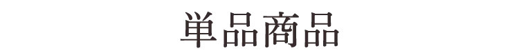 単品商品