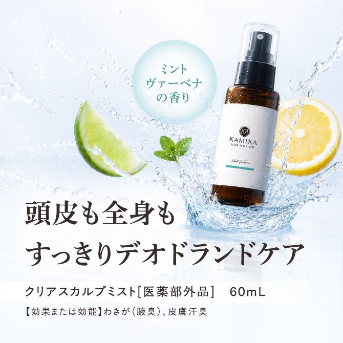 クリアスカルプミスト[医薬部外品]　60mL　頭皮も全身もすっきりデオドランドケア