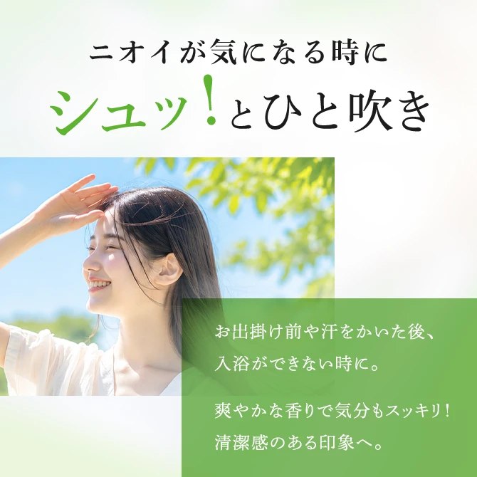 ニオイが気になる時にシュッ！とひと吹き