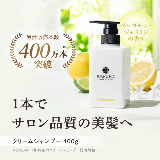 クリームシャンプー 400g 1本でサロン品質の美髪へ