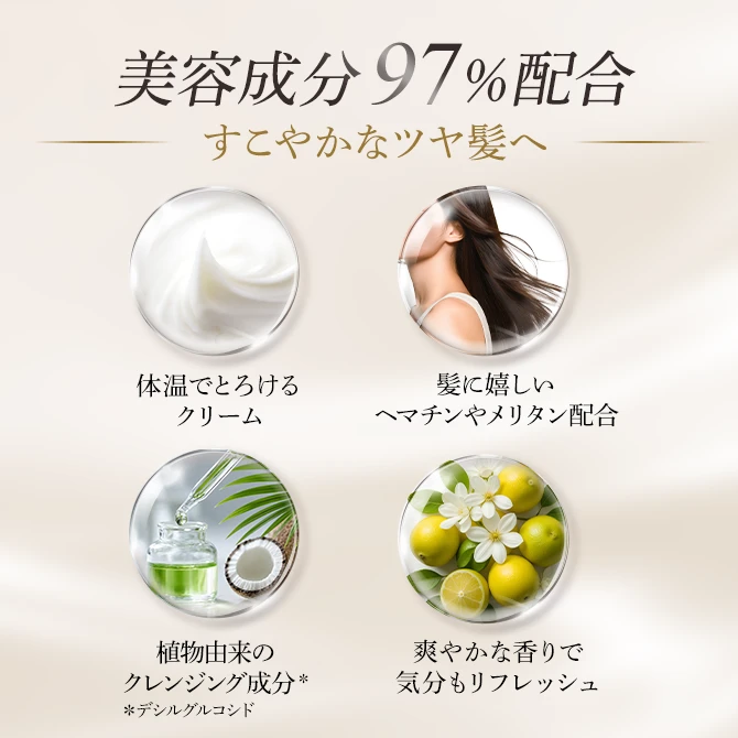 美容成分 97％配合すこやかなツヤ髪へ