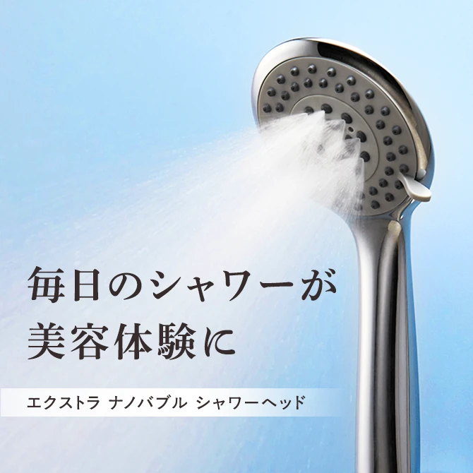 エクストラ ナノバブル シャワーヘッド 毎日のシャワーが美容体験に