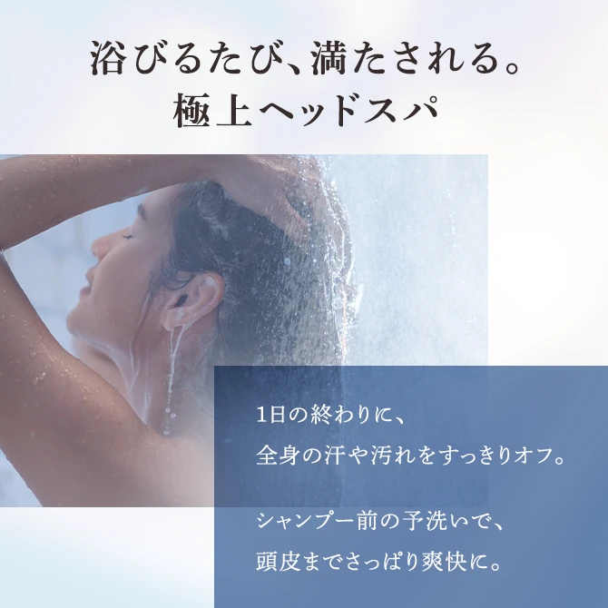 浴びるたび、満たされる。極上ヘッドスパ