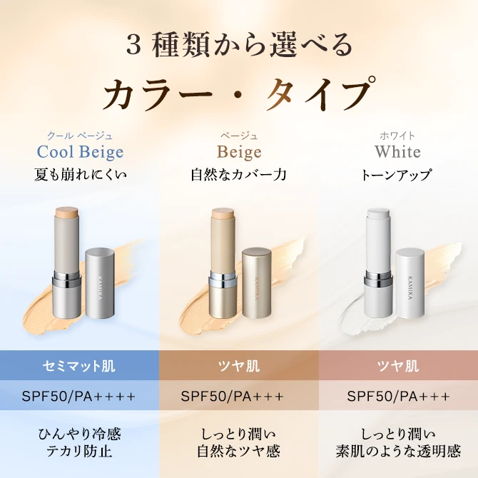 3種類から選べるカラー・タイプ　クールベージュ　ベージュ　ホワイト