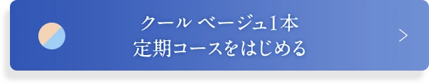 クールベージュ1本定期コースを始める