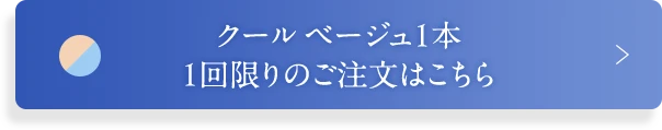クールベージュ1本1回限りのご注文はこちら