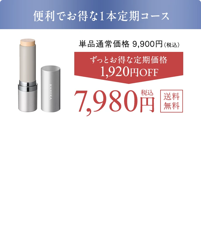 便利でお得な1本定期コース 7980円