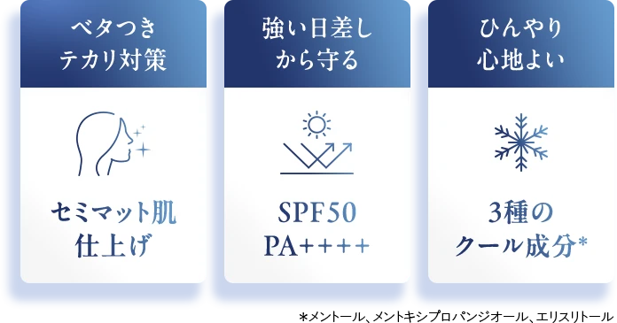 ベタつきテカリ対策 強い日差しから守る ひんやり心地よい