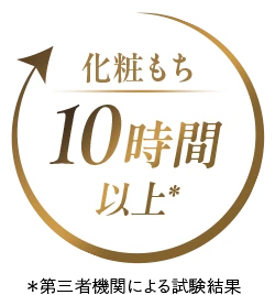 化粧持ち10時間以上