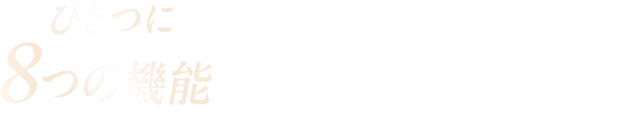 ひとつに8つの昨日