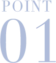 ポイント1