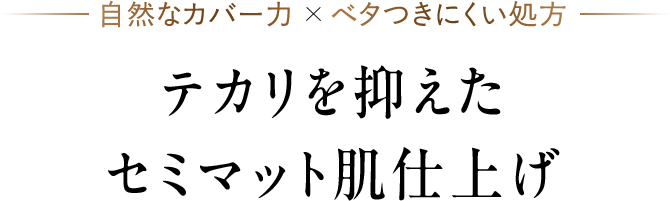 テカリを抑えたセミマット仕上げ