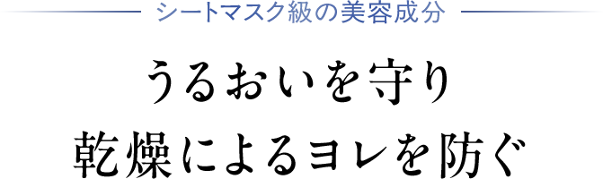 うるおいを守り乾燥によるヨレを防ぐ