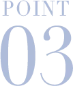 ポイント3