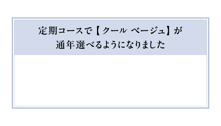 定期コースで【クール ベージュ】が通年選べるようになりました