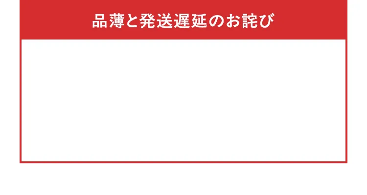 品薄と発送遅延のお詫び