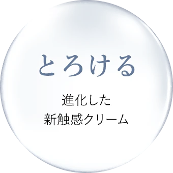 とろける進化した新触感クリーム