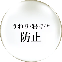 うねり・寝ぐせ防止