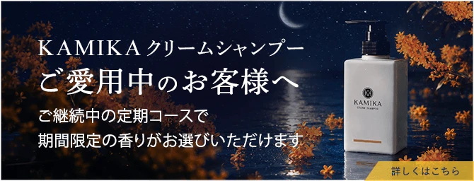KAMIKAクリームシャンプー ご愛用中のお客様へ