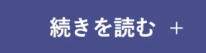 続きを読む