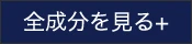 全成分を見る