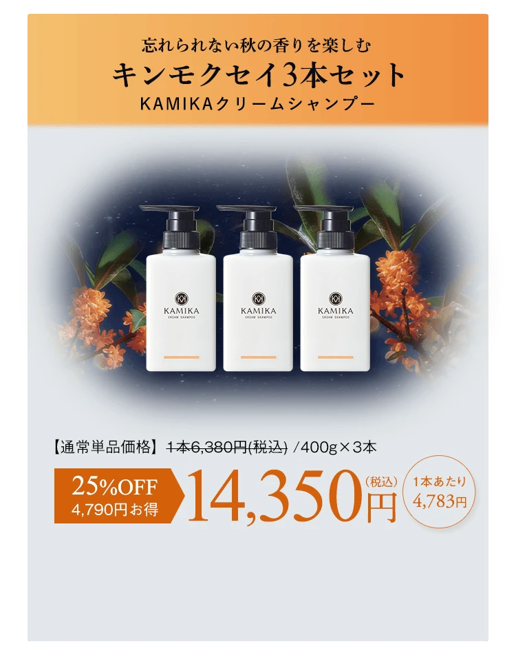 忘れられない秋の香りを楽しむ キンモクセイ3本セットKAMIKAクリームシャンプー 25%OFF 14350円