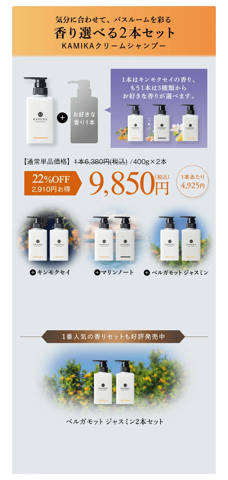 気分に合わせて、バスルームを彩る 香り選べる2本セット KAMIKAクリームシャンプー 22%OFF 9850円