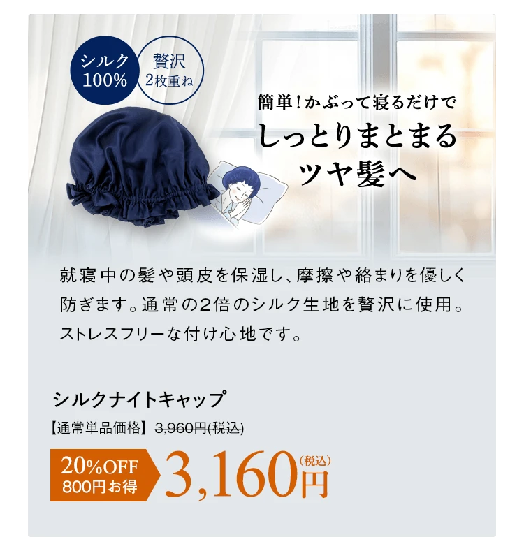 簡単！かぶって寝るだけでしっとりまとまるツヤ髪へ シルクナイトキャップ
