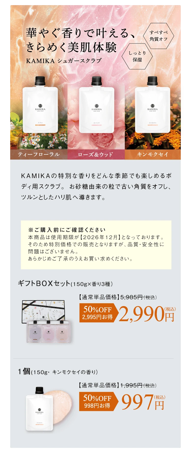 華やぐ香りで叶える、
きらめく美肌体験 シュガースクラブ 50%OF