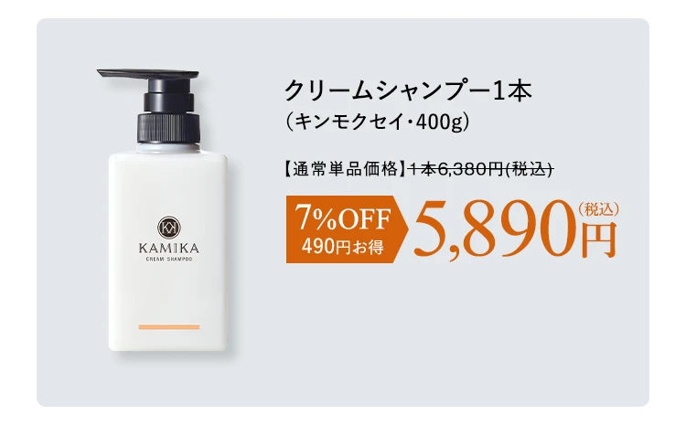 クリームシャンプー1本（キンモクセイ・400g）