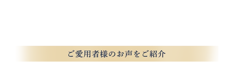 昨年、大反響を呼んだ香りが再びご愛用者様のお声をご紹介