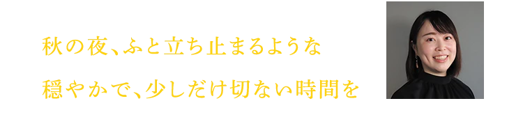 秋の夜、ふと立ち止まるような穏やかで、少しだけ切ない時間を
